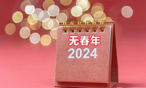 2024是什么年|2024年不一般，青龙年加无春年，又遇上闰年，有何讲究？。